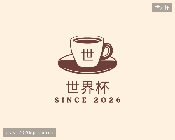 介绍世界杯官方